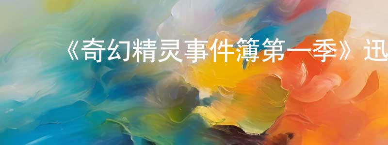 陈喜斌的动漫综艺大全,《奇幻精灵事件簿第一季》迅雷下载/在线观看-灵异惊悚-美剧天堂